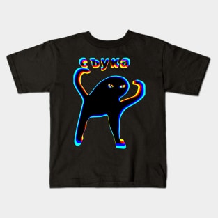 Ьъь съука Kids T-Shirt